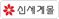 신세계몰